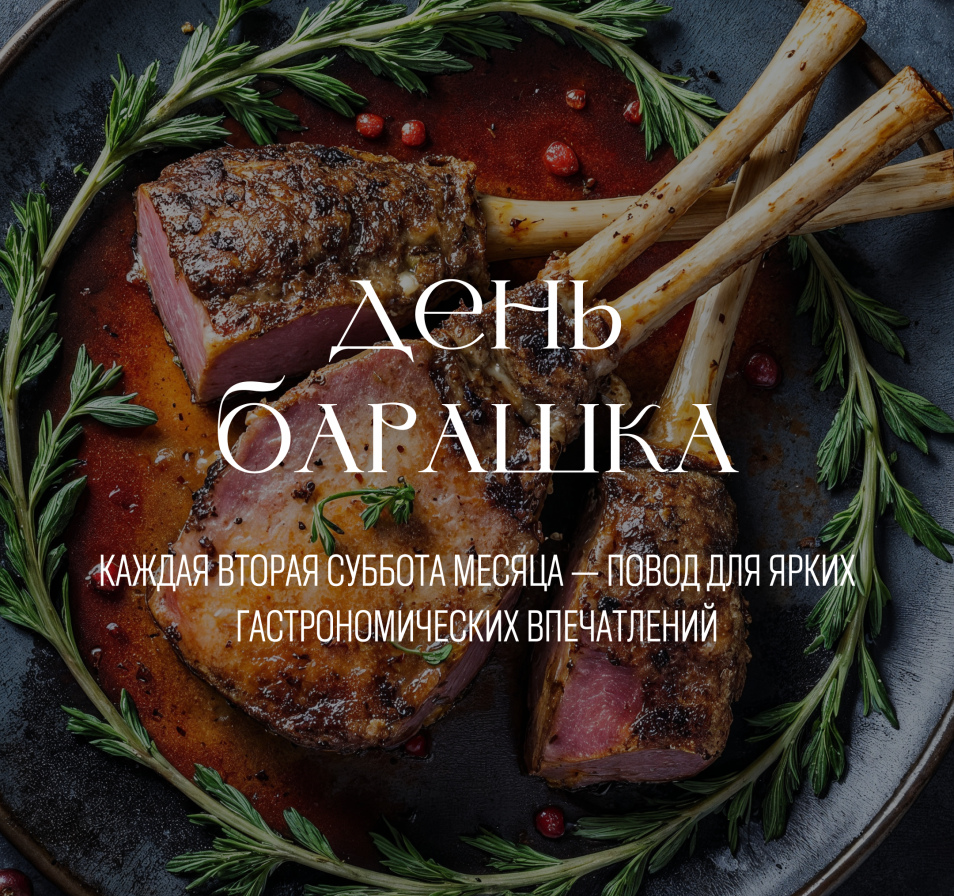 Мясная Симфония: Барашек - для гурманов, любящих изыскания.